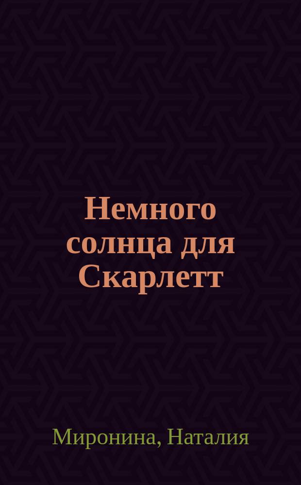 Немного солнца для Скарлетт : роман