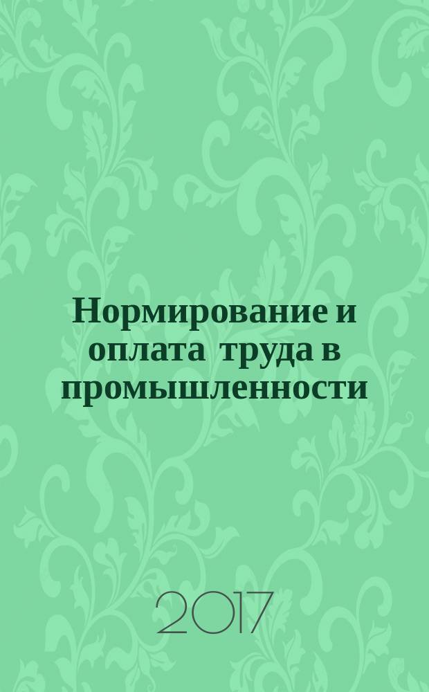 Нормирование и оплата труда в промышленности : Ежемес. науч.-практ. журн. 2017, № 1 (163)