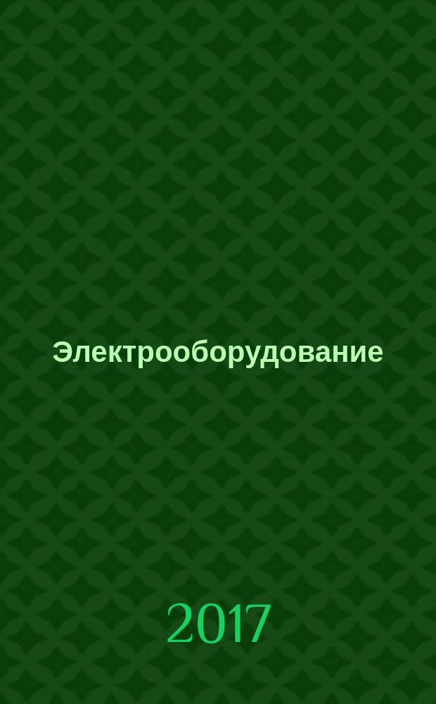 Электрооборудование: эксплуатация и ремонт : производственно-технический журнал. 2017, № 1