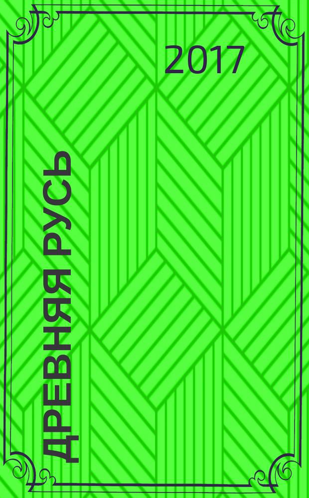 Древняя Русь : Вопр. медиевистики Ежекв. изд. 2017, 1 (67)