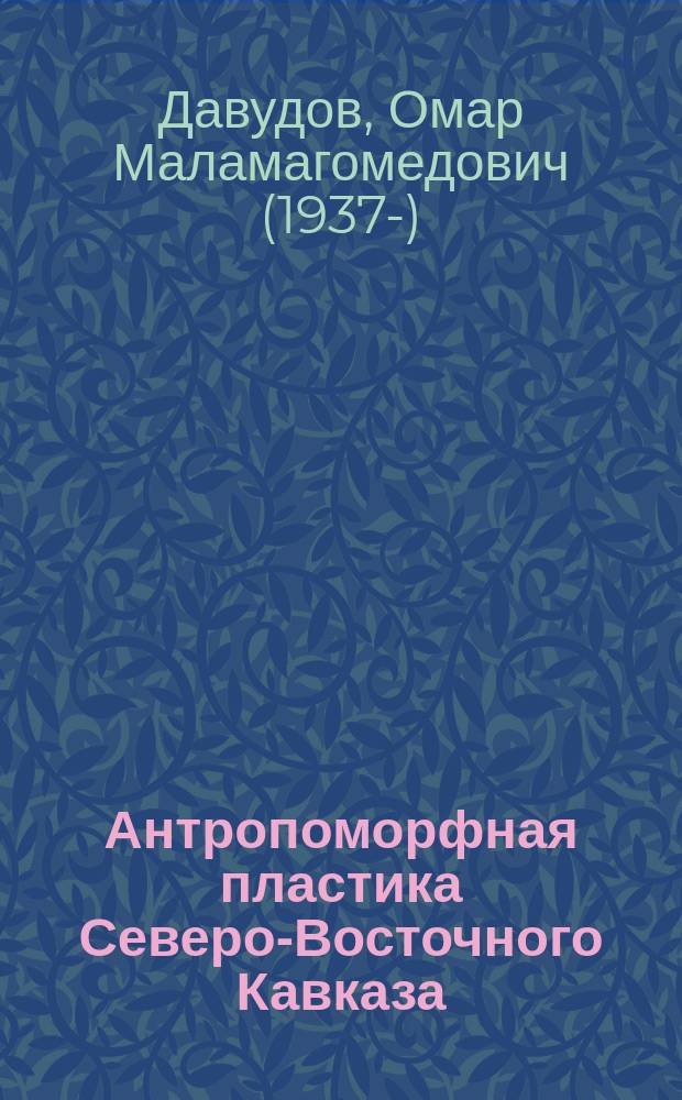 Антропоморфная пластика Северо-Восточного Кавказа : монография