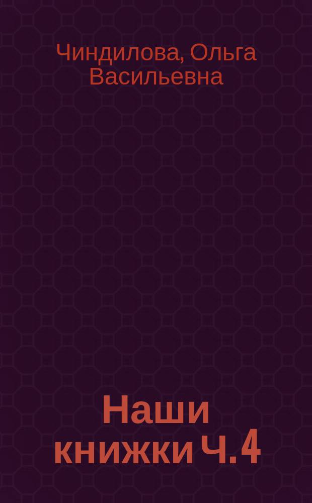 Наши книжки Ч. 4 (6-7 (8) лет) : учебное пособие : художественно-эстетическое развитие детей дошкольного возраста : в 4 ч.