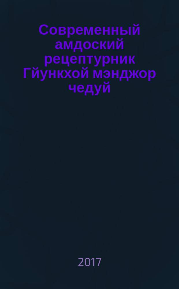 Современный амдоский рецептурник Гйункхой мэнджор чедуй