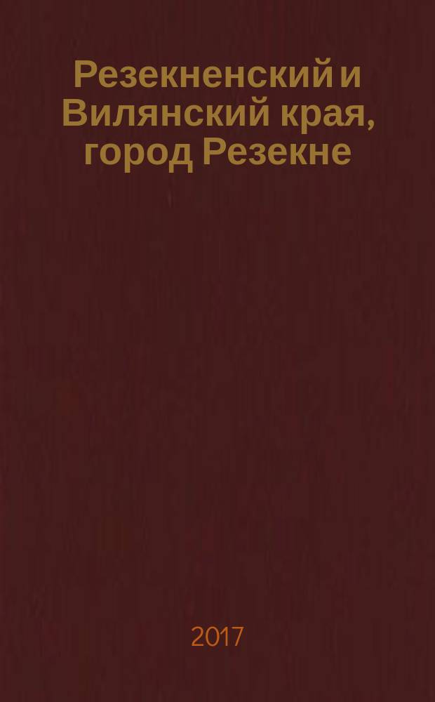 Резекненский и Вилянский края, город Резекне : туристический путеводитель
