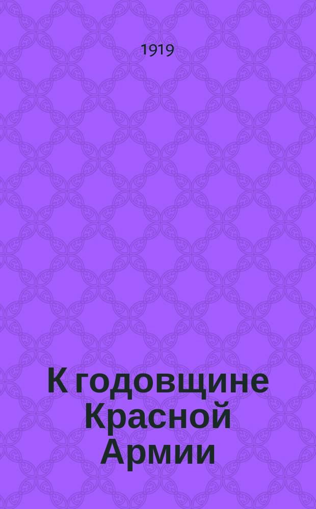 К годовщине Красной Армии : листовка