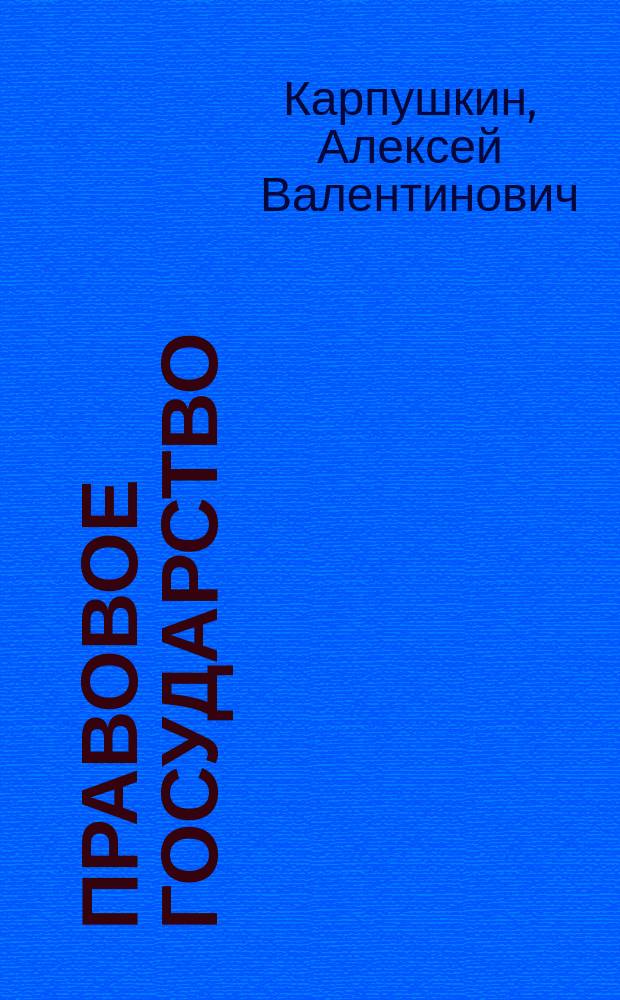 Правовое государство : монография