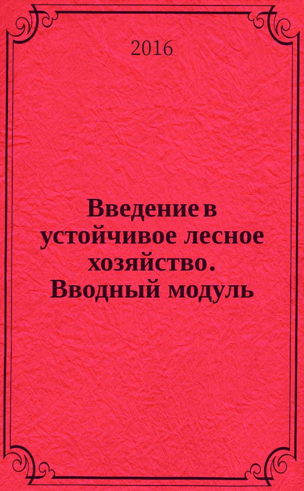 Введение в устойчивое лесное хозяйство. Вводный модуль
