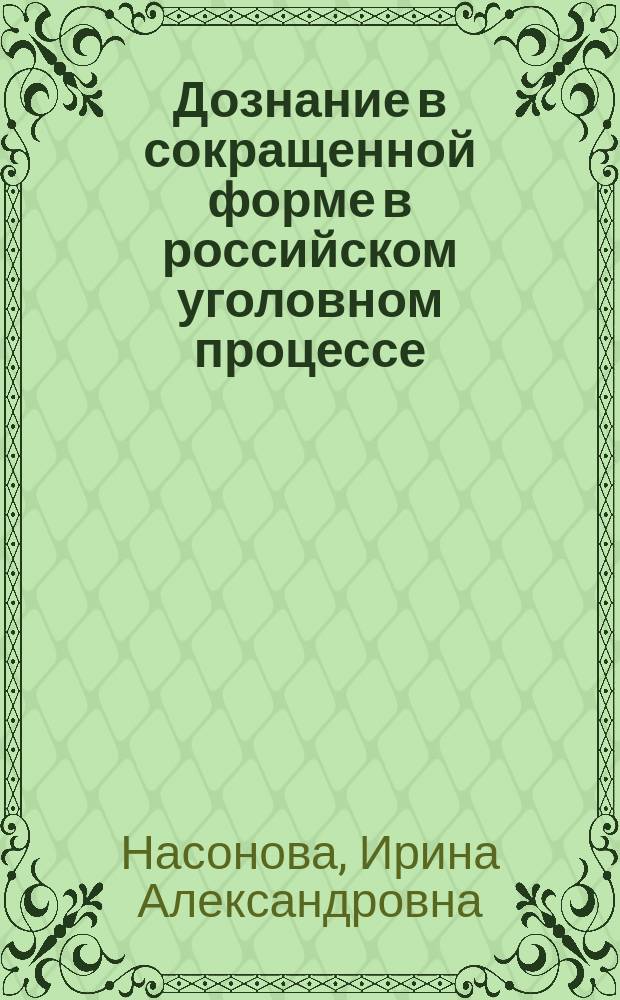 Дознание в сокращенной форме в российском уголовном процессе : монография