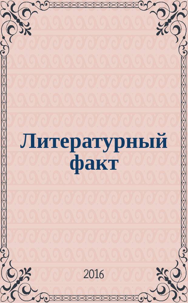 Литературный факт = Literary fact : научный журнал