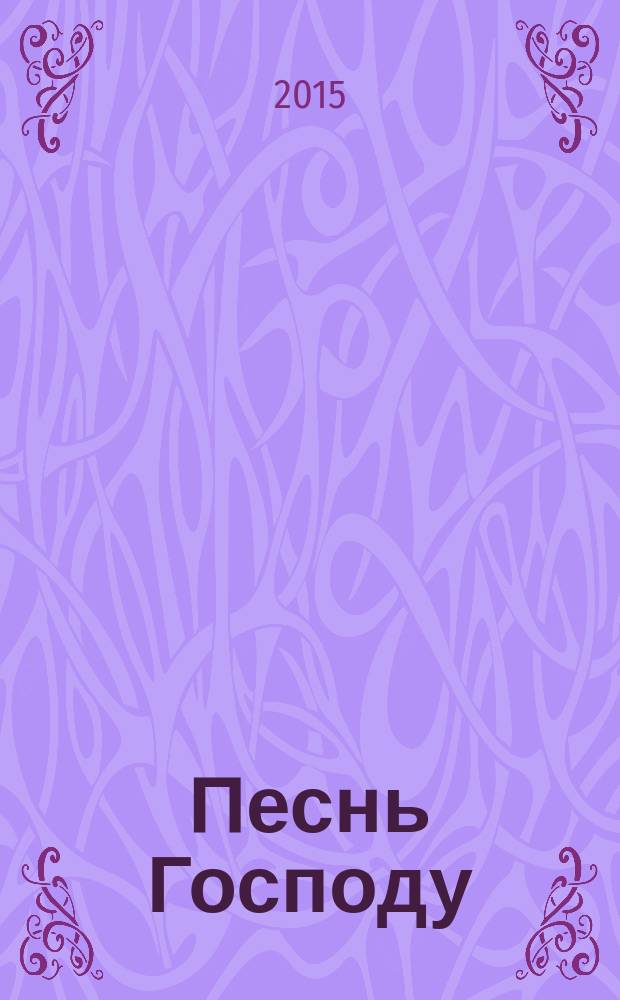 Песнь Господу : [в стихах] (в изложении Иоанна Фоминых). Кн. 3, ч. 4 : От Иоанна святое благовествование