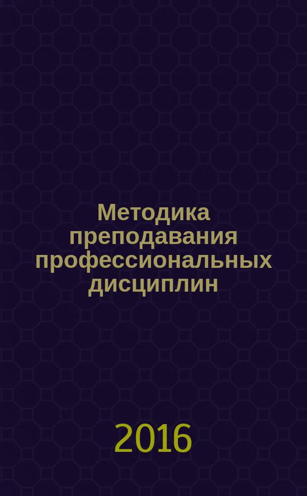 Методика преподавания профессиональных дисциплин : учебное пособие