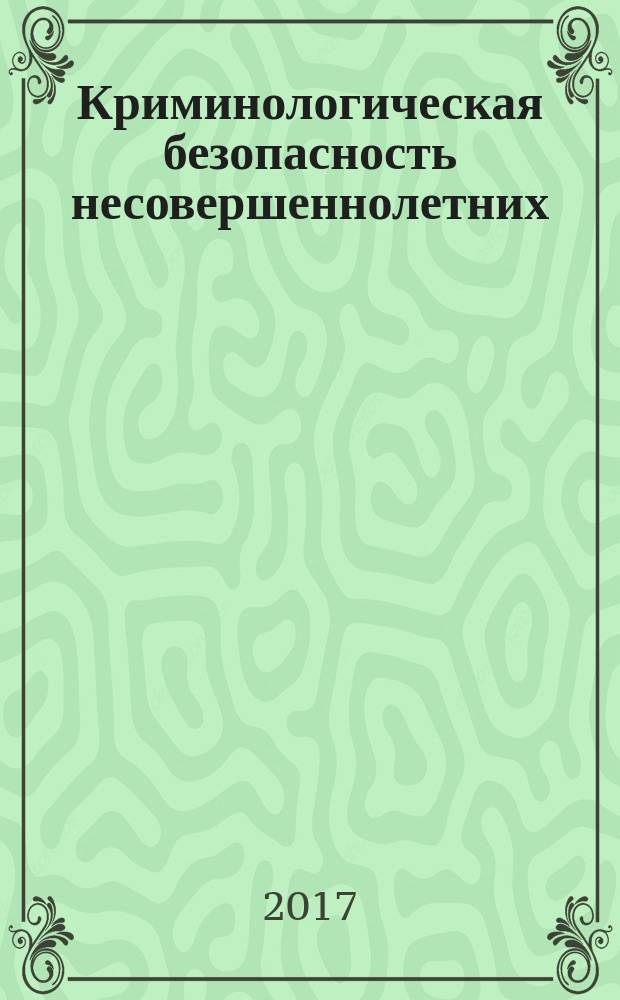 Криминологическая безопасность несовершеннолетних : монография