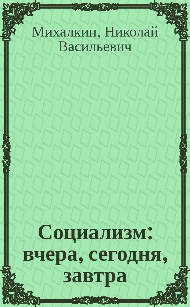 Социализм: вчера, сегодня, завтра : монография