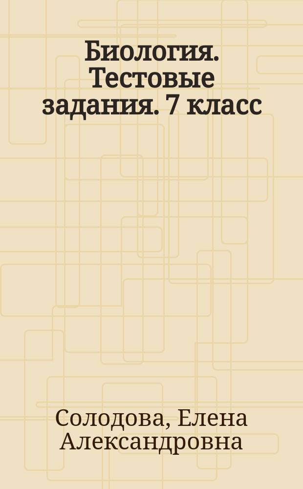 Биология. Тестовые задания. 7 класс : дидактические материалы