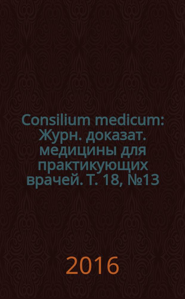 Consilium medicum : Журн. доказат. медицины для практикующих врачей. Т. 18, № 13 : Лучевая диагностика в судебной медицине