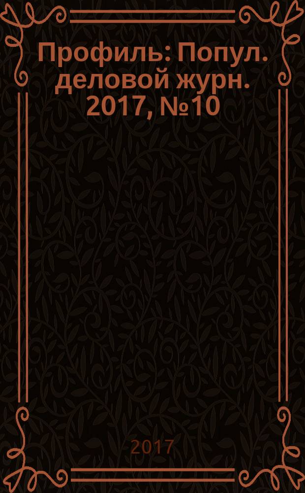 Профиль : Попул. деловой журн. 2017, № 10 (991)