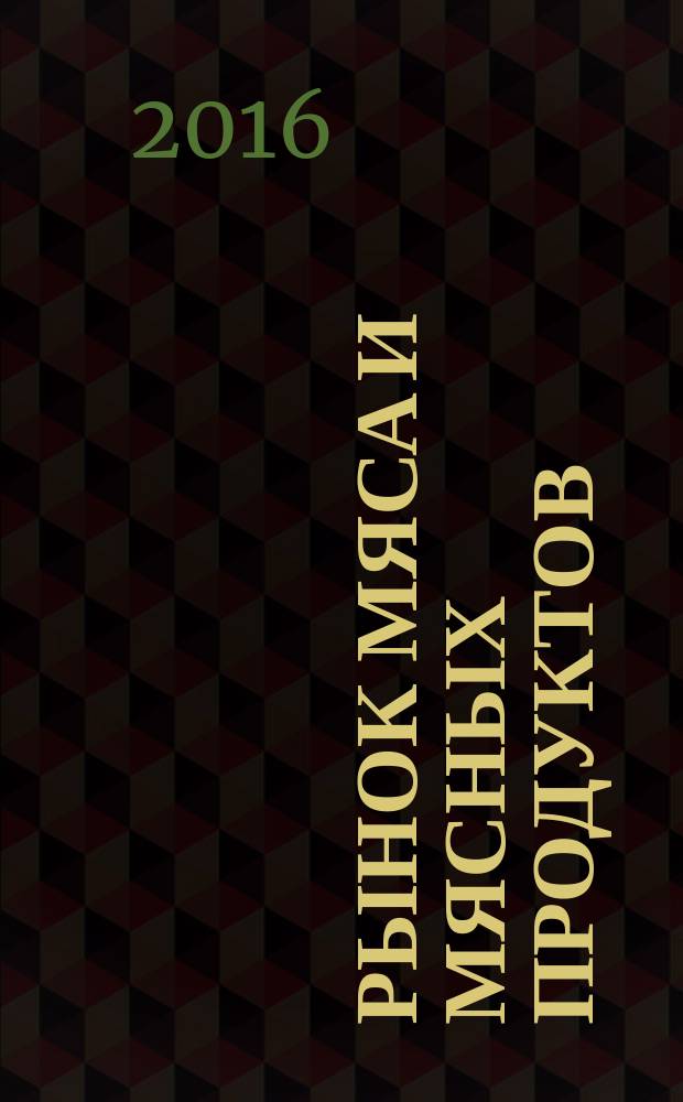 Рынок мяса и мясных продуктов : информационное обозрение. 2016, № 10