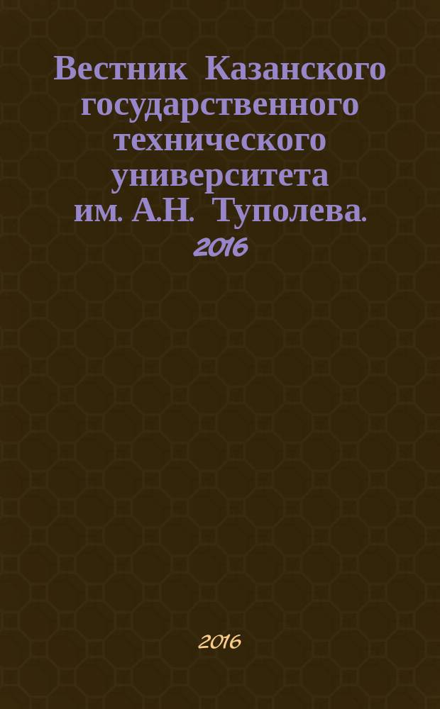 Вестник Казанского государственного технического университета им. А.Н. Туполева. 2016, № 1 (83)