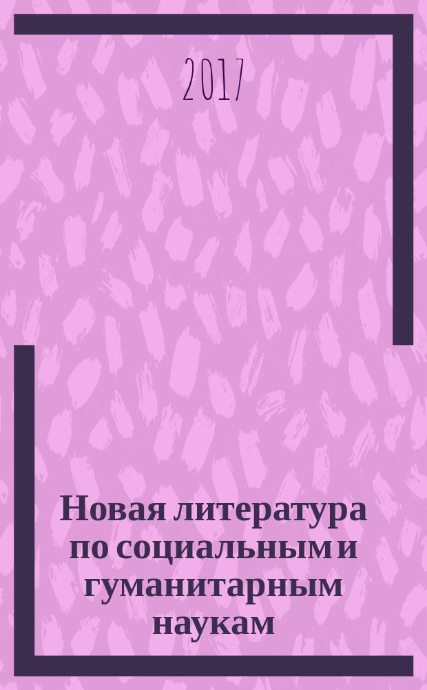 Новая литература по социальным и гуманитарным наукам : библиографический указатель. 2017, № 3