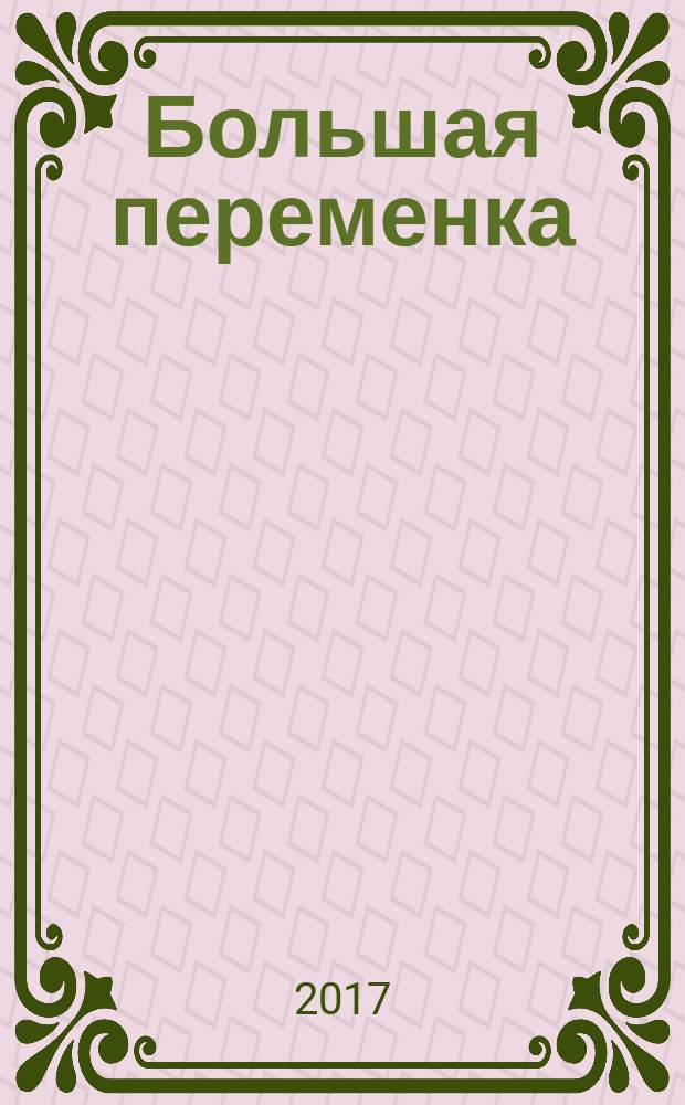 Большая переменка : белгородский областной журнал для детей и подростков. 2017, № 3 (45)