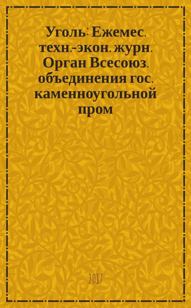 Уголь : Ежемес. техн.-экон. журн. Орган Всесоюз. объединения гос. каменноугольной пром. "Союзуголь". 2017, № 3 (1092)