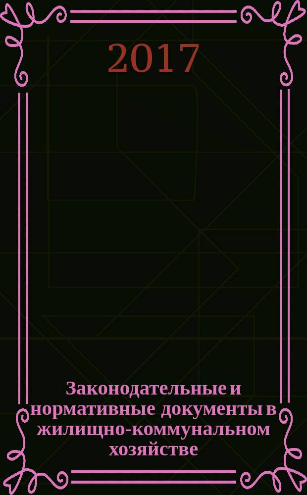 Законодательные и нормативные документы в жилищно-коммунальном хозяйстве : Информ. бюл. Изд. для профессионалов. 2017, № 2 (249)