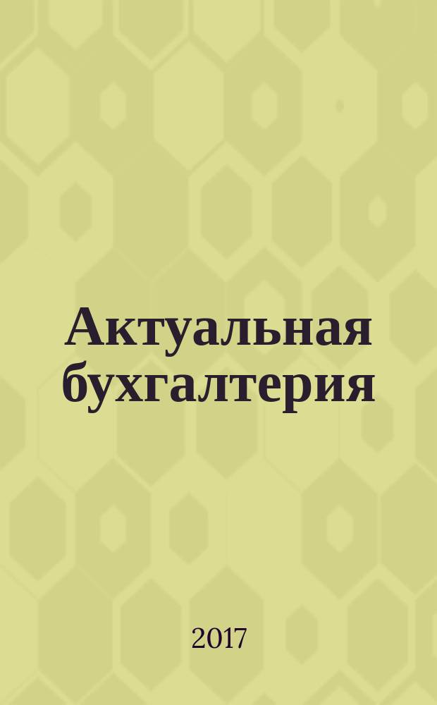 Актуальная бухгалтерия : наглядный журнал для профессионалов. 2017, № 4