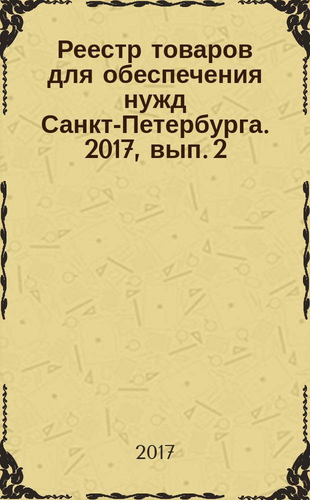 Реестр товаров для обеспечения нужд Санкт-Петербурга. 2017, вып. 2 (3)