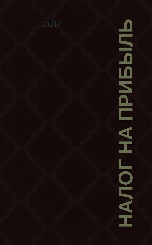 Налог на прибыль: учет доходов и расходов : журнал приложение к журналу "Актуальные вопросы бухгалтерского учета и налогообложения". 2017, № 3