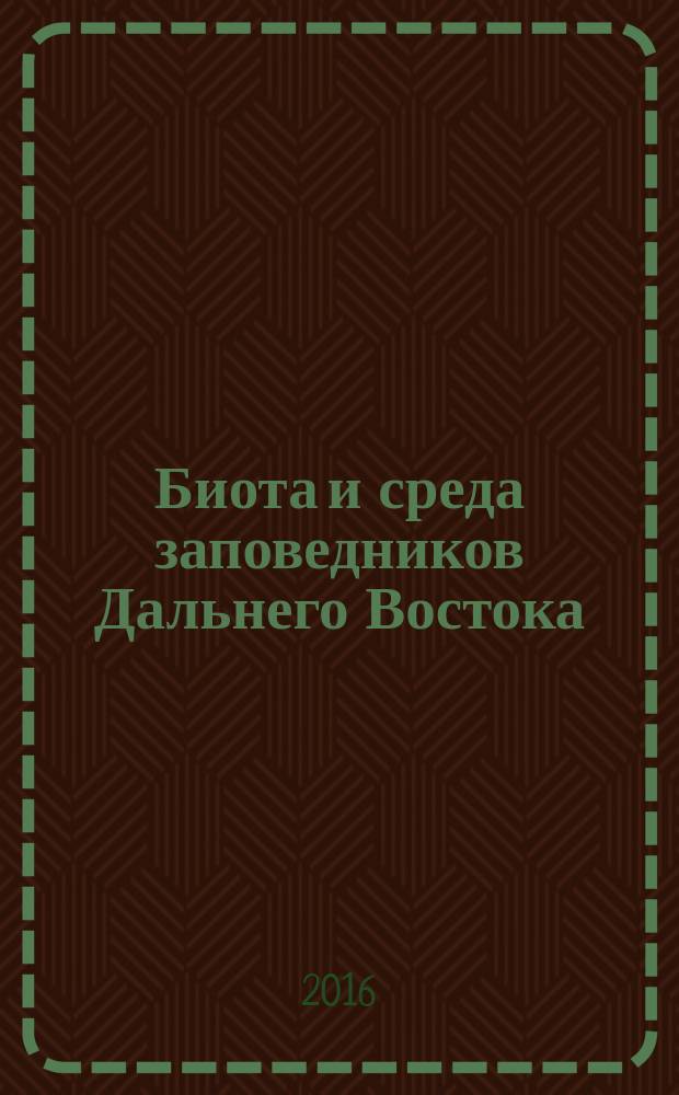 Биота и среда заповедников Дальнего Востока : сборник статей. 2016, № 2 (9)