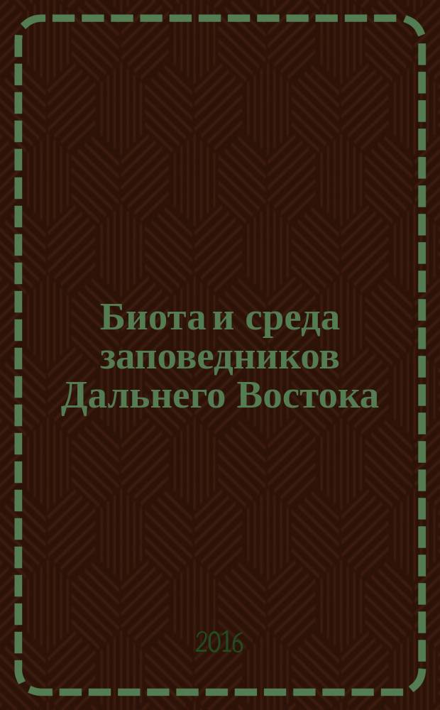 Биота и среда заповедников Дальнего Востока : сборник статей. 2016, № 2 (9)