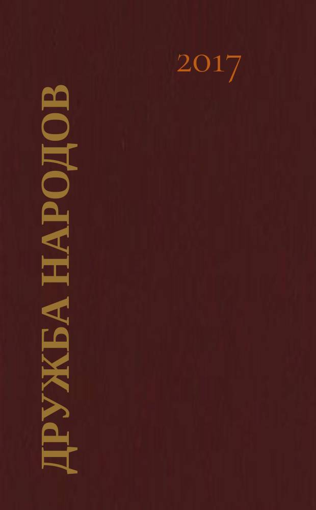 Дружба народов : Альманах худож. литературы народов СССР. 2017, № 3