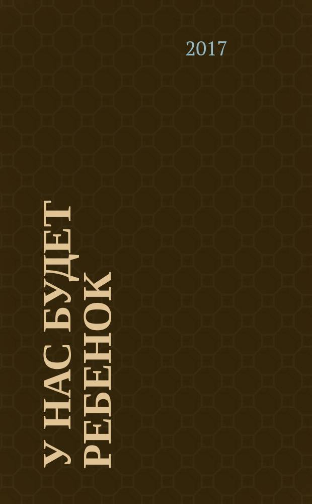 У нас будет ребенок : рассказы современных писателей : сборник