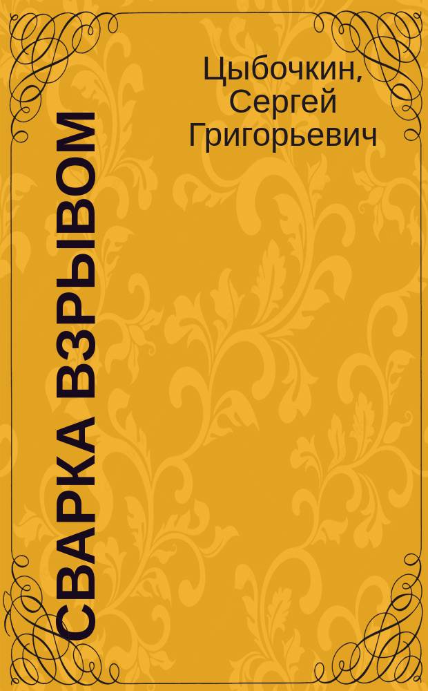 Сварка взрывом: деформирование и разрушения плакированных изделий