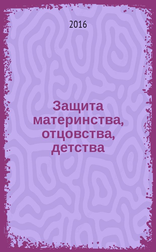 Защита материнства, отцовства, детства: правовые, социальные, медицинские, нравственные аспекты : материалы круглого стола студентов юридического факультета специальности "Социальная работа" (г. Пермь, 6 декабря 2016 г.) : посвящается 100-летию ПГНИУ, 100-летию юридического факультета, 25-летию кафедры социальной работы и конфликтологии