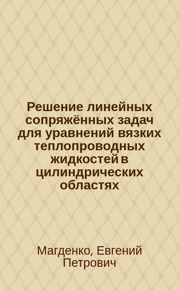 Решение линейных сопряжённых задач для уравнений вязких теплопроводных жидкостей в цилиндрических областях : автореферат дис. на соиск. уч. степ. кандидата физико-математических наук : специальность 01.01.02 <Дифференциальные уравнения, динамические системы и оптимальное управление>