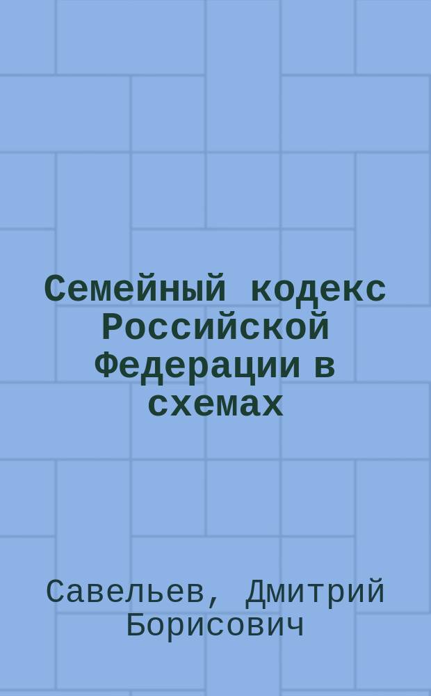 Семейный кодекс Российской Федерации в схемах : учебное пособие