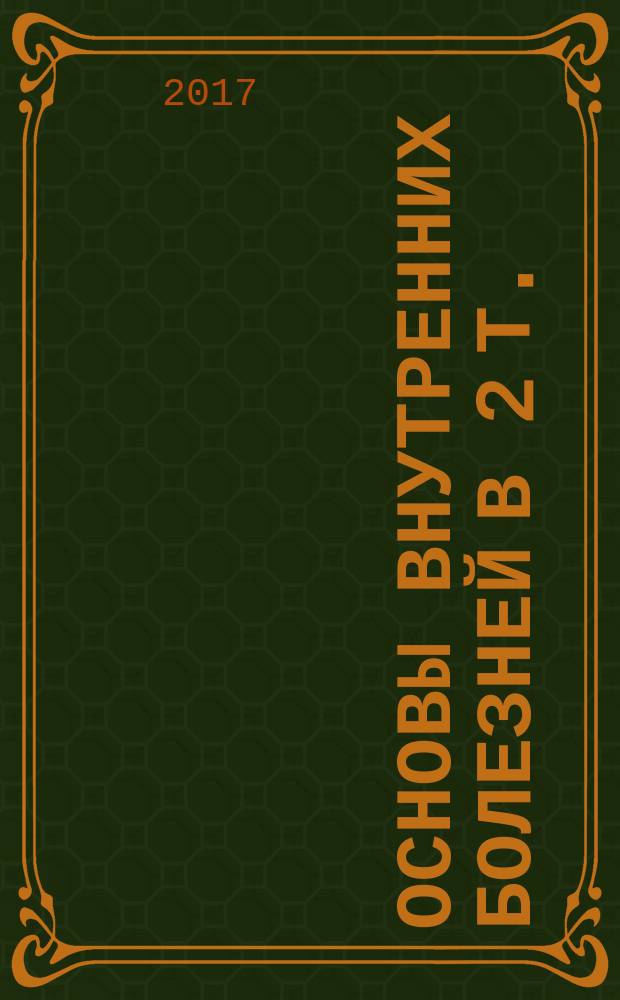 Основы внутренних болезней в 2 т.