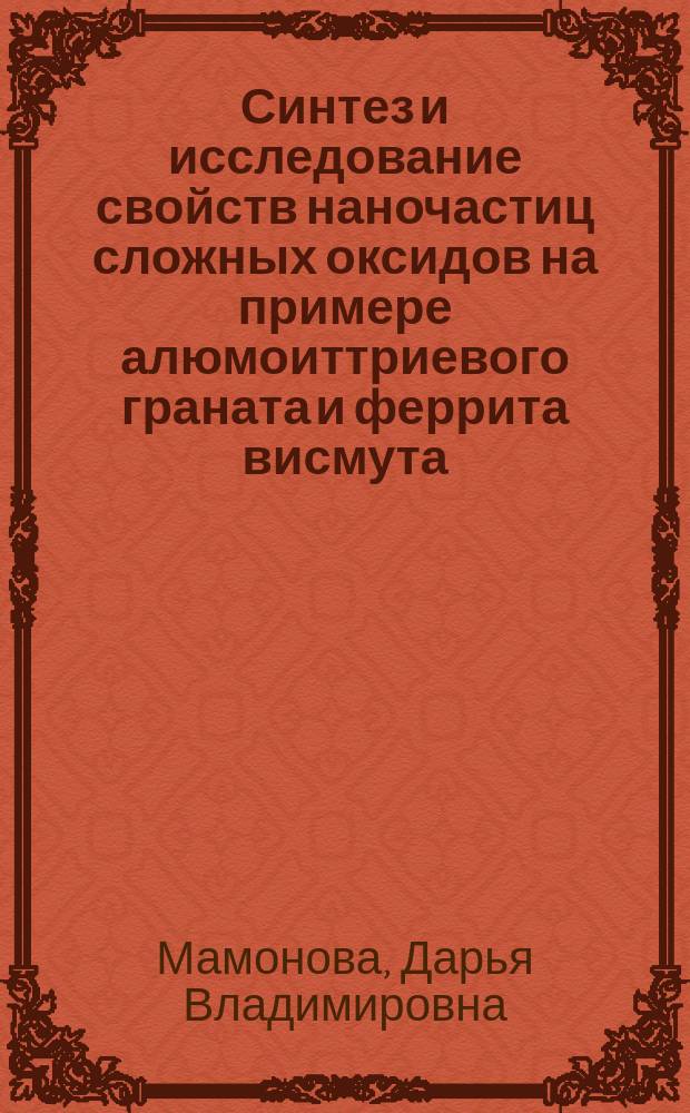Синтез и исследование свойств наночастиц сложных оксидов на примере алюмоиттриевого граната и феррита висмута : автореферат дис. на соиск. уч. степ. кандидата химических наук : специальность 02.00.21 <Химия твердого тела>