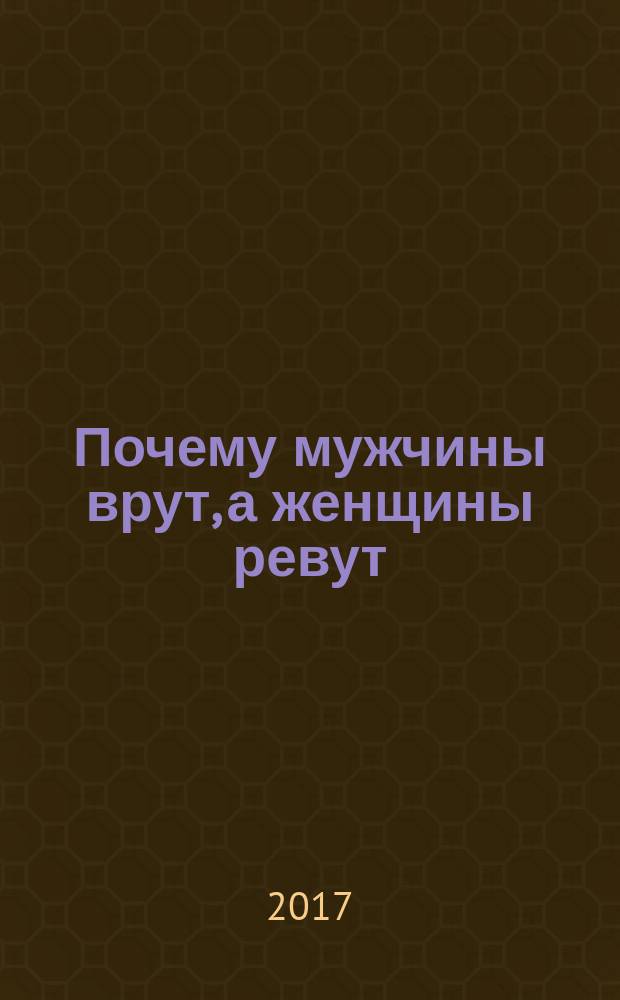 Почему мужчины врут, а женщины ревут : как добиваться своего и не ссориться