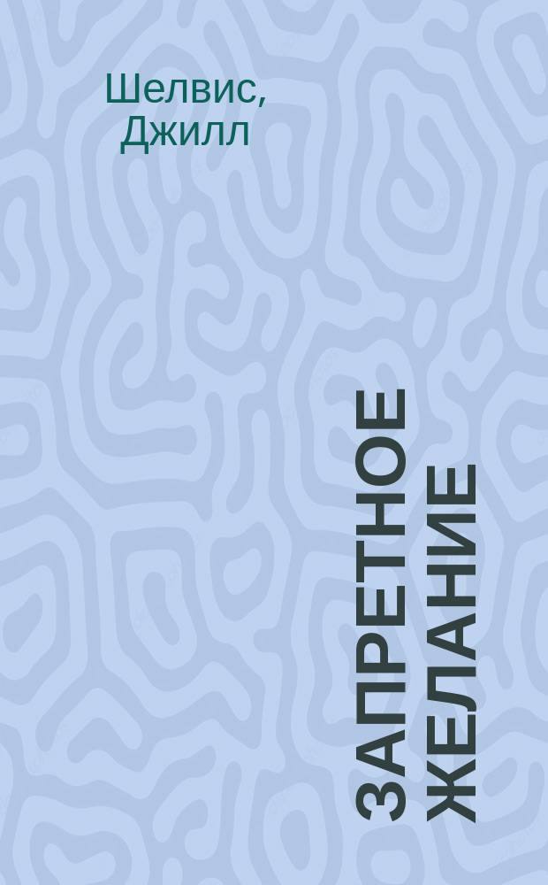 Запретное желание : роман