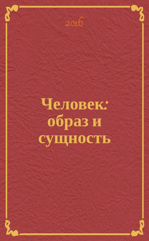 Человек: образ и сущность : (Гуманит. аспекты) Ежегодник : Информационный универсум и самосознание современного человека