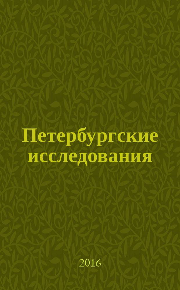 Петербургские исследования : сборник научных статей. Вып. 6