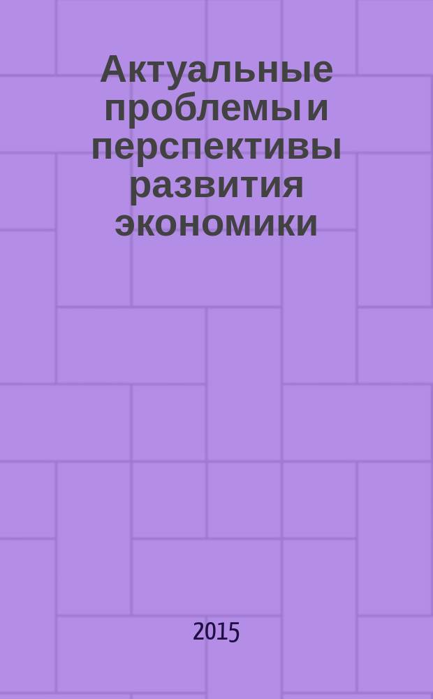 Актуальные проблемы и перспективы развития экономики: росcийский и зарубежный опыт : научное обозрение. Вып. 1