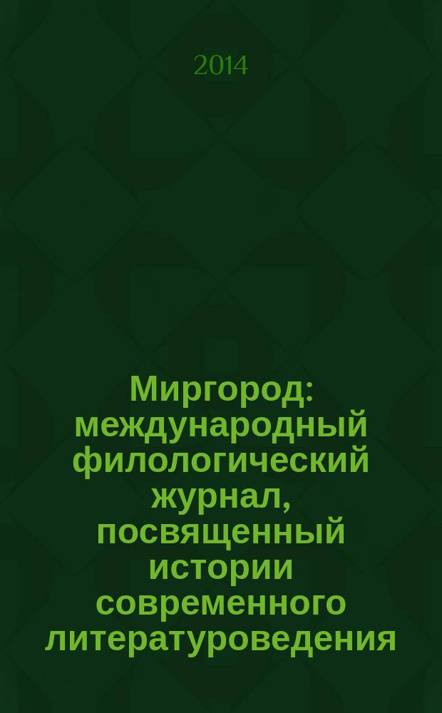 Миргород : международный филологический журнал, посвященный истории современного литературоведения, его эпистемологии и интердисциплинарности. 2014, № 2 (4)