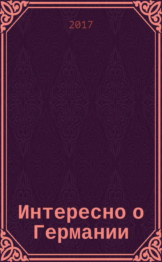 Интересно о Германии : (в помощь учителю) : сборник материалов конференций и конкурсов