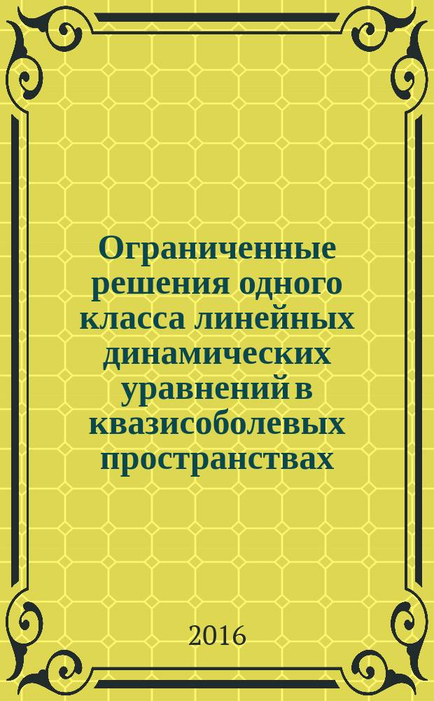 Ограниченные решения одного класса линейных динамических уравнений в квазисоболевых пространствах : автореферат дис. на соиск. уч. степ. кандидата физико-математических наук : специальность 01.01.02 <Дифференциальные уравнения, динамические системы и оптимальное управление>