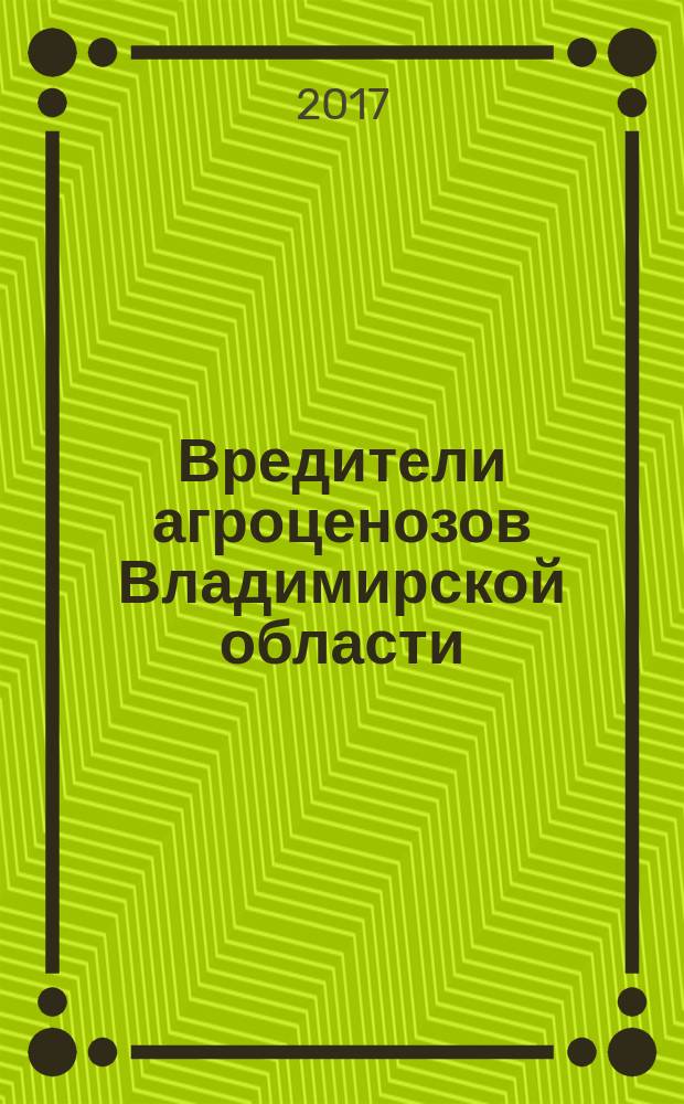 Вредители агроценозов Владимирской области : методическое пособие