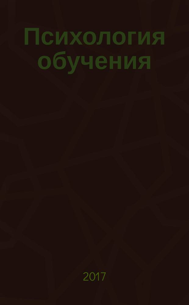 Психология обучения : Дайджест рос. и зарубеж. прессы Ежемес. вып. 2017, № 3