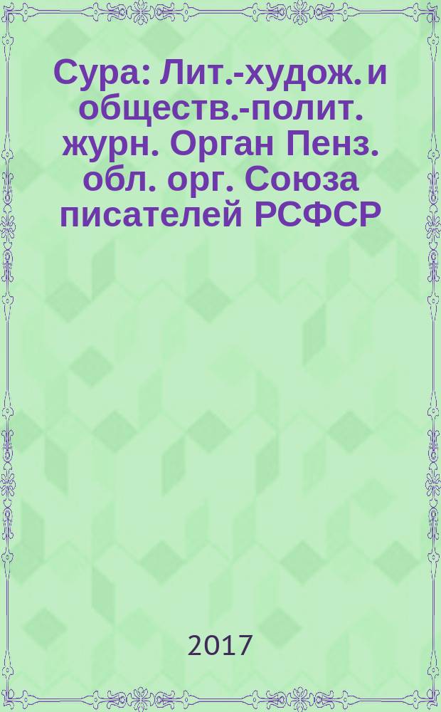 Сура : Лит.-худож. и обществ.-полит. журн. Орган Пенз. обл. орг. Союза писателей РСФСР. 2017, № 1 (137) (с указ. за 2016)